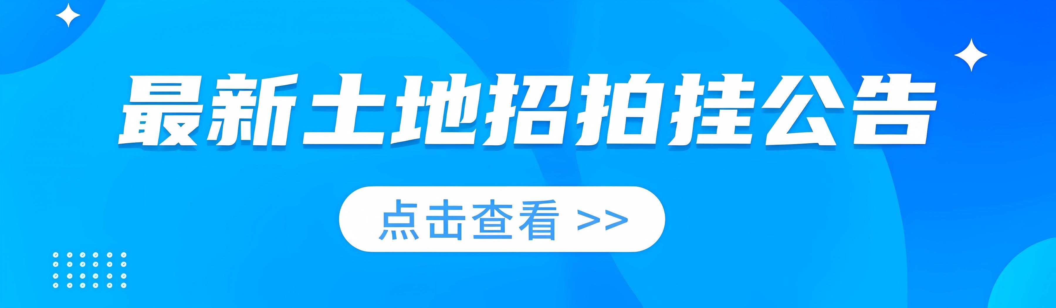 最新土地招拍挂公告